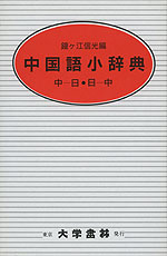 中国語小辞典