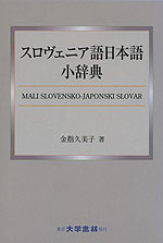 スロヴェニア語 日本語 小辞典