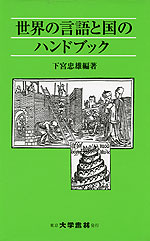 世界の言語と国のハンドブック