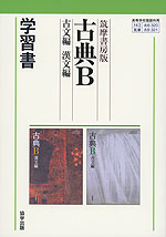 学習書 筑摩書房版「古典B 古文編 漢文編」 (教科書番号 320・321)