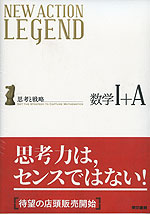 NEW ACTION LEGEND 数学I+A