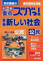 東京書籍の 教科書 要点ズバっ! 新編 新しい社会 公民 「新編 新しい社会 公民」 (教科書番号 929)