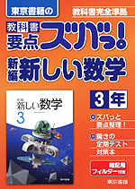 東京書籍の 教科書 要点ズバっ! 新編 新しい数学 3年 「新編 新しい数学 3」 (教科書番号 928)