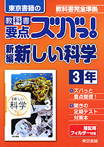 東京書籍の 教科書 要点ズバっ! 新編 新しい科学 3年 「新編 新しい科学 3」 (教科書番号 927)