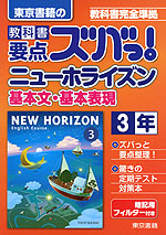 東京書籍の 教科書 要点ズバっ! ニューホライズン 基本文・基本表現 3年 「NEW HORIZON English Course 3」 (教科書番号 927)