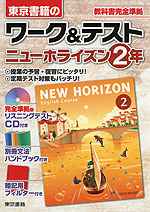 東京書籍の ワーク&テスト ニューホライズン 2年 「NEW HORIZON English Course 2」 (教科書番号 827)