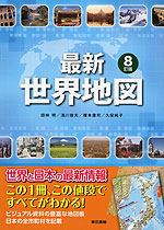 最新 世界地図 8訂版