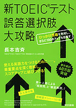 新TOEICテスト 誤答選択肢 大攻略