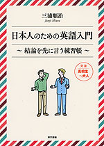 日本人のための英語入門 ～結論を先に言う練習帳～
