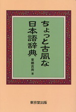 ちょっと古風な日本語辞典