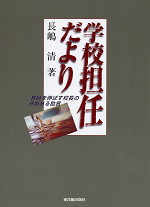 学校担任だより