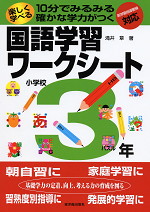 楽しく学べる 国語学習ワークシート 小学校3年 新学習指導要領対応