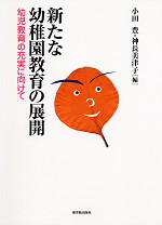 新たな幼稚園教育の展開