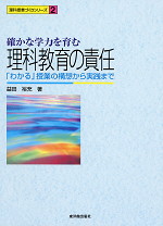 確かな学力を育む 理科教育の責任