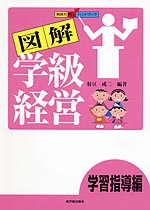 図解 学級経営 学習指導編