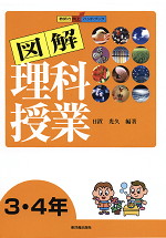 図解 理科授業 3・4年