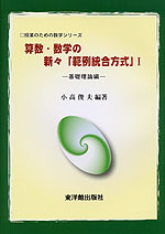 算数・数学の新々範例統合方式I -基礎理論編-