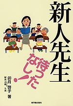 新人先生待ったなし!