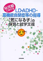 幼児期におけるLD・ADHD・高機能自閉症等の指導 気になる子の保育と就学支援