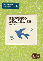 読解力を高める 説明的文章の指導 低学年