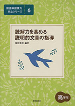 読解力を高める 説明的文章の指導 高学年