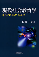 現代社会教育学