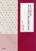 新時代の国語科授業 確かな読解力と豊かな表現力の育成