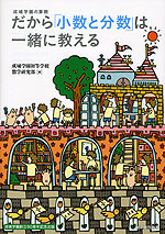 成城学園の算数 だから「小数と分数」は一緒に教える