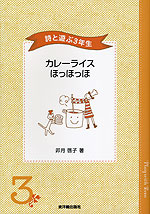詩と遊ぶ3年生 カレーライスほっほっほ