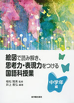 絵図で読み解き、思考力・表現力をつける国語科授業 中学年編
