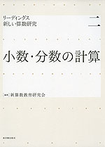 リーディングス 新しい算数研究 二 小数・分数の計算