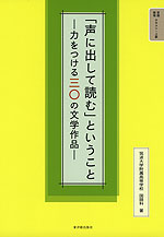 テキスト・上級 「声に出して読む」ということ