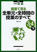 新版 小学校 社会 板書で見る 全単元・全時間の授業のすべて 3・4年(下)