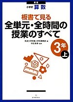 新版 小学校 算数 板書で見る 全単元・全時間の授業のすべて 3年(上)