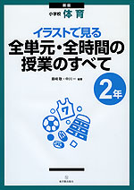 新版 小学校 体育 イラストで見る 全単元・全時間の授業のすべて 2年