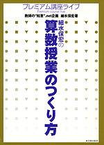 細水保宏の 算数授業のつくり方