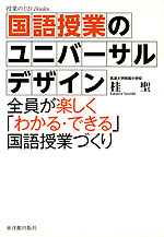 国語授業のユニバーサルデザイン