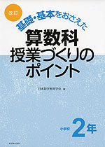 改訂 基礎・基本をおさえた 算数科授業づくりのポイント 小学校2年