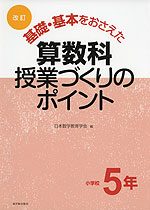 改訂 基礎・基本をおさえた 算数科授業づくりのポイント 小学校5年