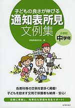 子どもの良さが伸びる 通知表所見文例集 小学校中学年