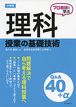 プロ教師に学ぶ 小学校 理科 授業の基礎技術 Q&A