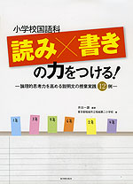小学校国語科 読み×書きの力をつける!