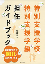 特別支援学校・特別支援学級 担任ガイドブック