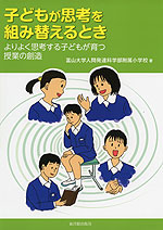 子どもが思考を組み替えるとき