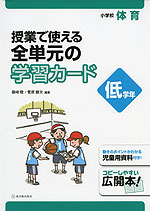 小学校 体育 授業で使える 全単元の学習カード 低学年
