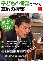 子どもの言葉でつくる算数の授業