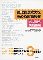 論理的思考力を高める国語授業