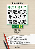 中学校国語科 単元を通して課題解決をめざす言語活動プラン 15