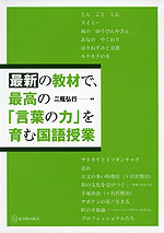 最新の教材で、最高の「言葉の力」を育む国語授業