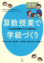 算数授業で学級づくり